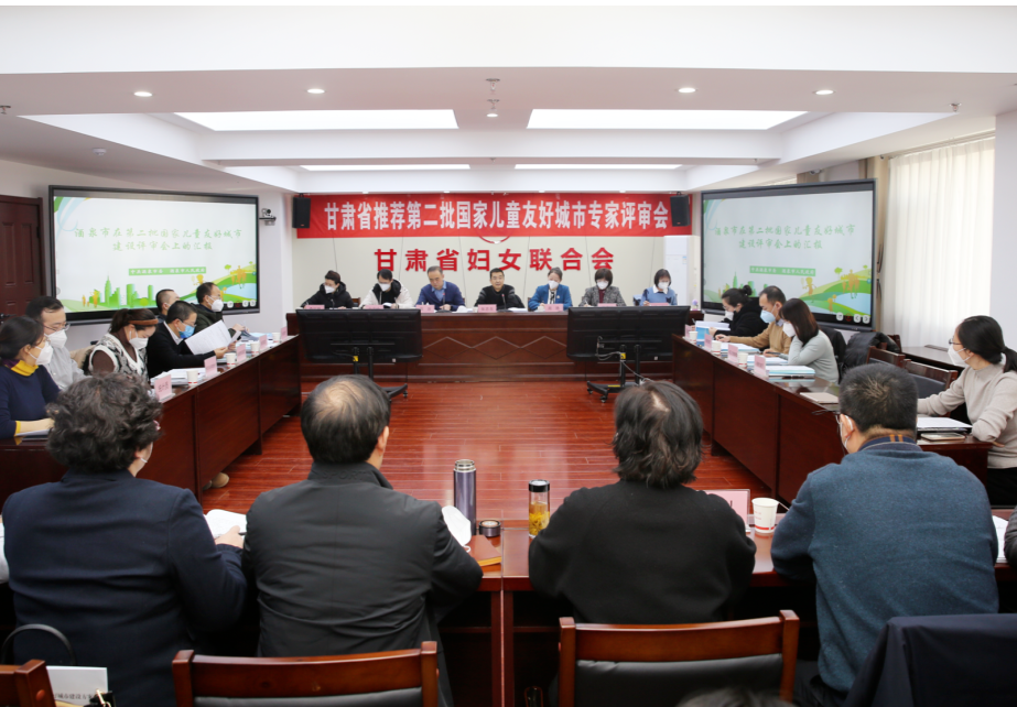 甘肃省召开推荐第二批国家儿童友好城市专家评审会