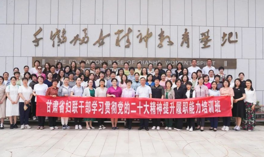 甘肃省妇联干部学习贯彻党的二十大精神提升履职能力培训班成功举办