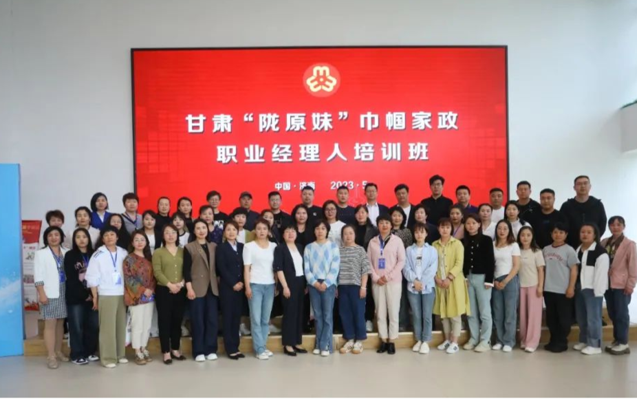 培训赋能 提质扩容 | 甘肃“陇原妹”巾帼家政职业经理人培训班成功举办