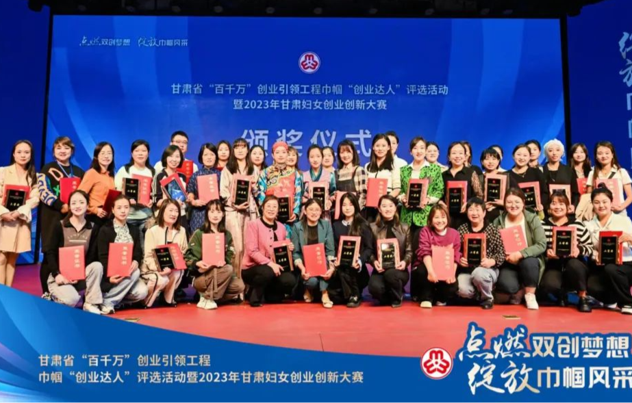 点燃双创梦想 绽放巾帼风采2023年甘肃妇女创业创新大赛圆满落幕
