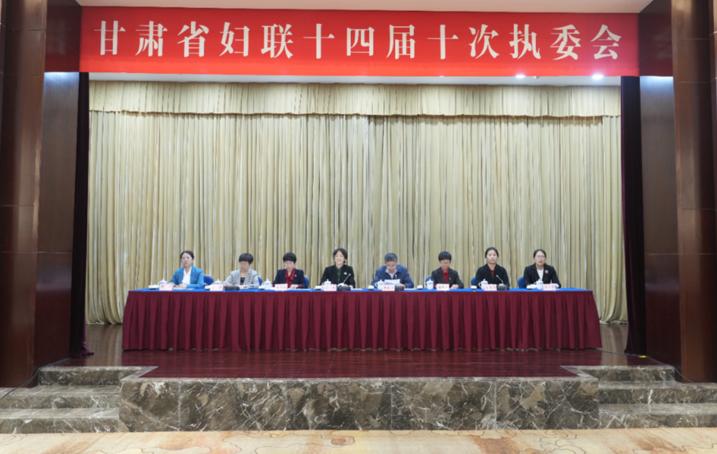 甘肃省妇联召开十四届十次执委会议