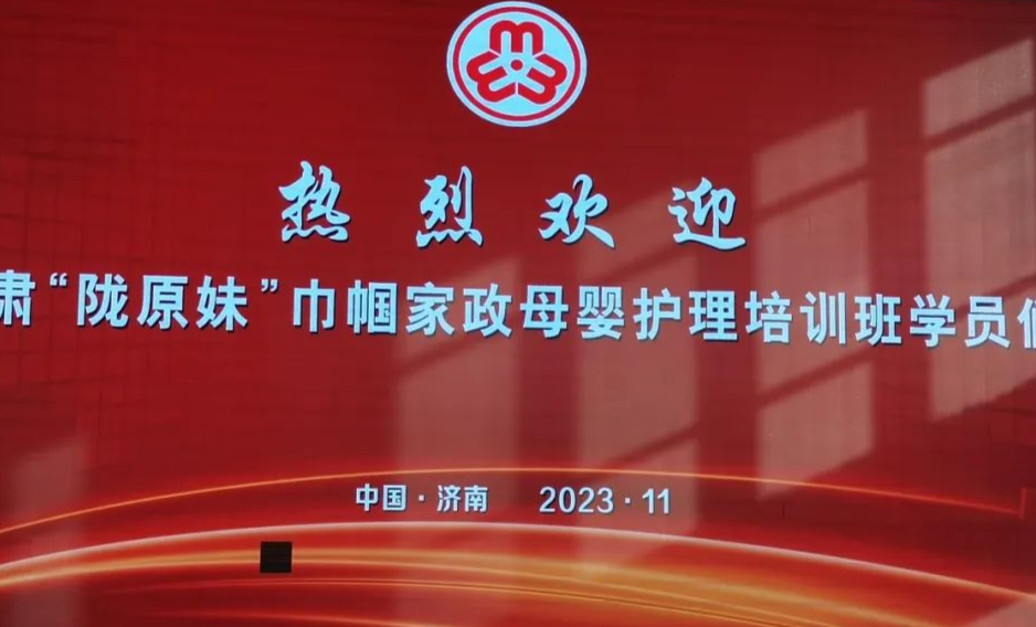 省妇联“陇原妹”巾帼家政母婴护理培训班在济南开班
