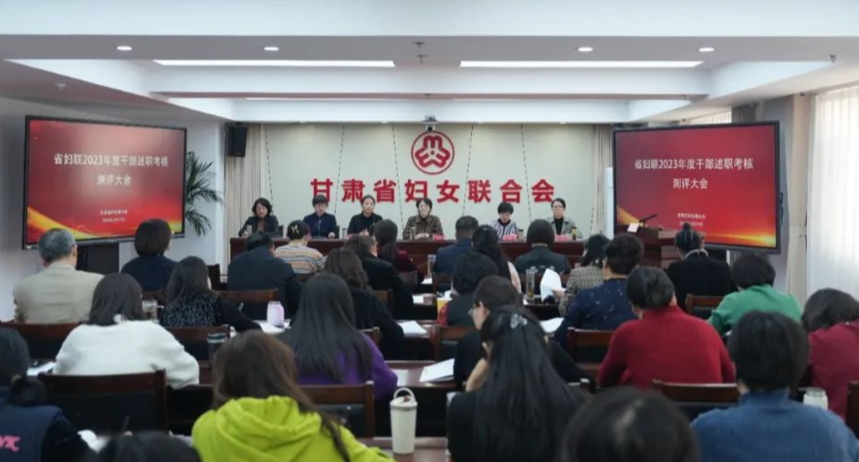省妇联召开2023年度干部述职考核测评大会