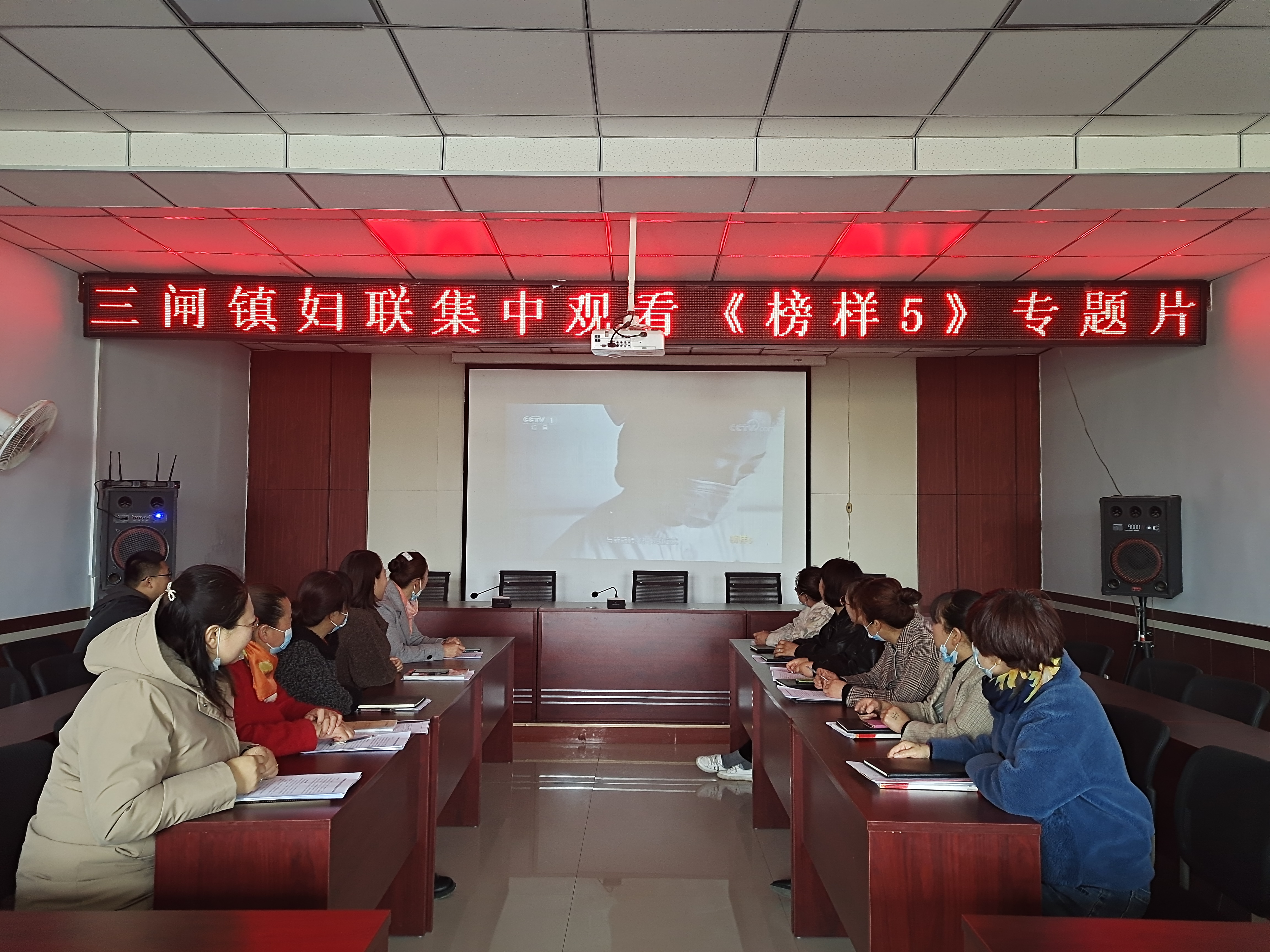 1617247445281550.jpg 三闸镇妇联观看《榜样5》.jpg