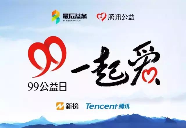 1631867570939745.jpg 99公益日.jpg