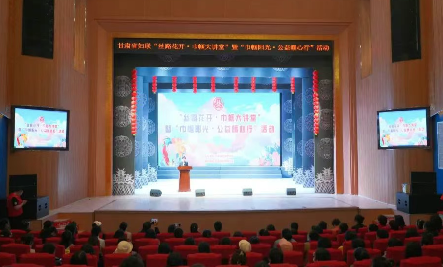 省妇联在定西举办“丝路花开·巾帼大讲堂” 暨“巾帼阳光·公益暖心行”活动