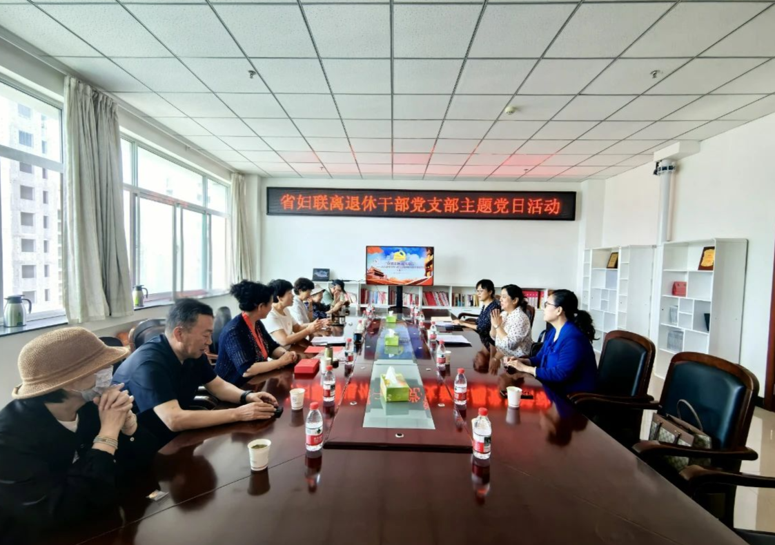 “永葆本色·清风常在”——省妇联离退休党支部开展深入贯彻中央八项规定精神学习教育主题党日活动