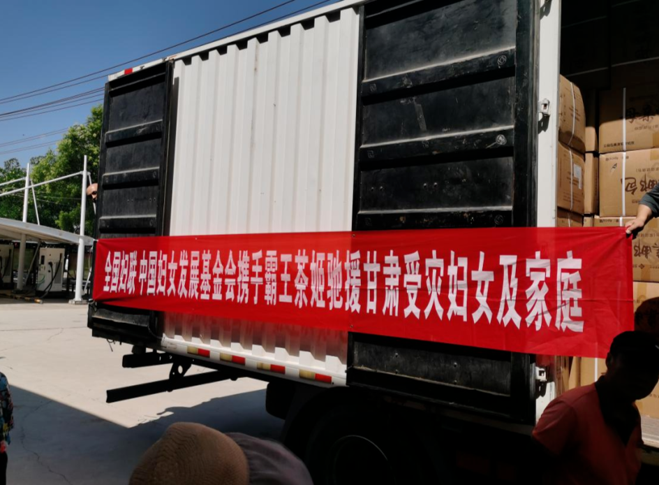 全国妇联第一批救灾物资运抵兰州市榆中县