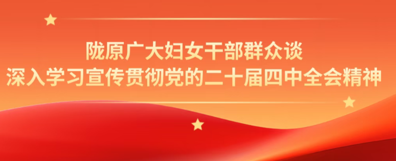 陇原广大妇女干部群众谈深入学习宣传贯彻党的二十届四中全会精神