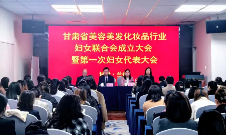 甘肃省美容美发化妆品行业妇女联合会成立