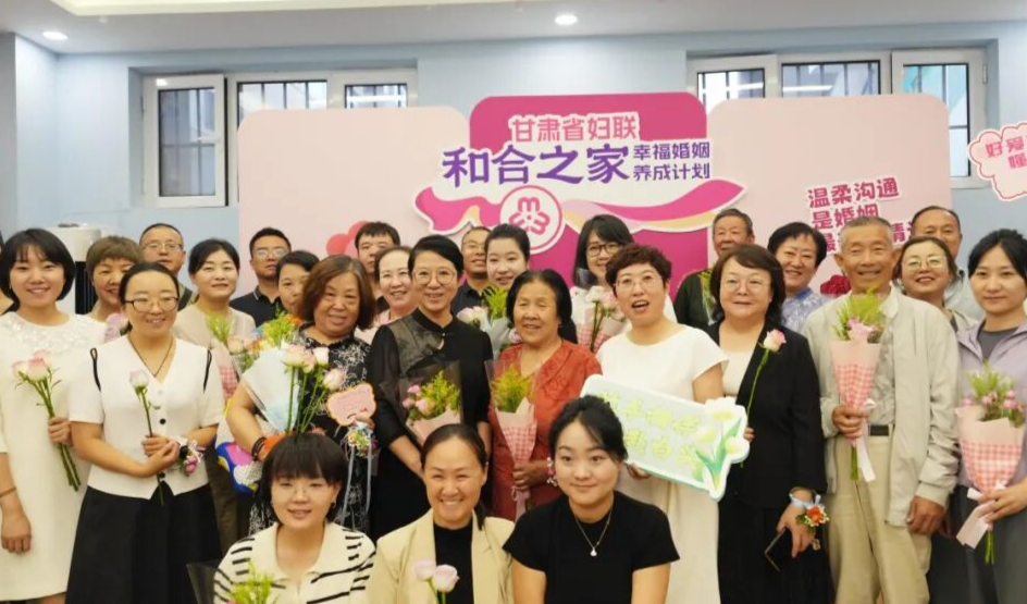 深耕幸福婚姻培育 守护陇原万家和美 | 甘肃省妇联“和合之家”幸福婚姻养成计划第一期专场活动来啦