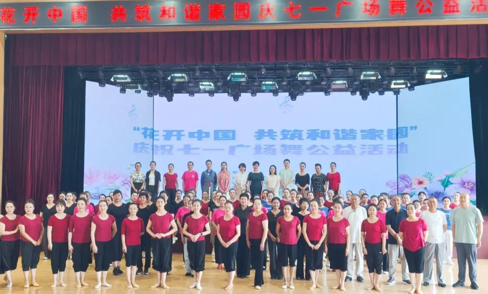 花开中国 共筑和谐家园 | 庆“七一”广场舞公益活动在中心小剧场成功举办