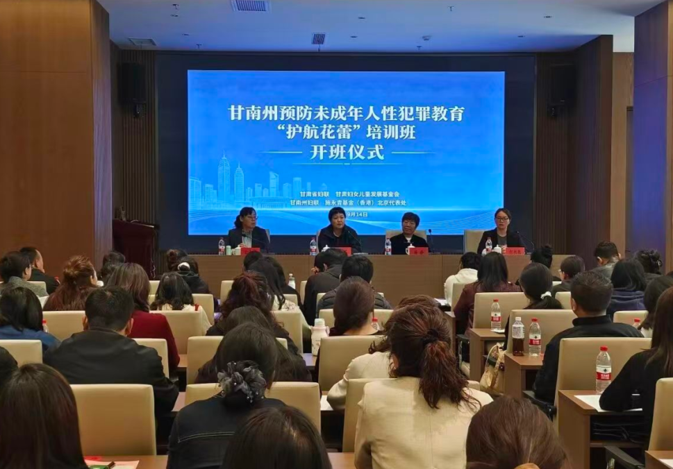 专业赋能 筑牢未成年人保护防线 | “护航花蕾”预防未成年人性犯罪教育培训项目在甘南州举办