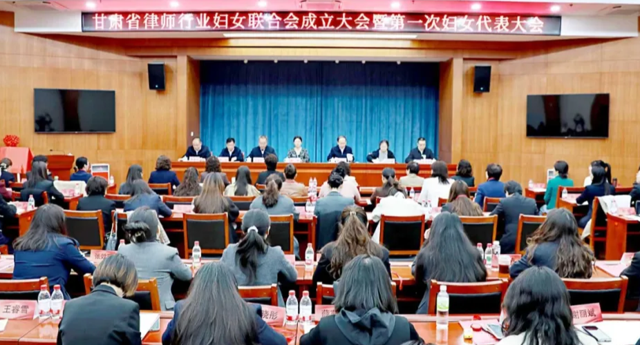 甘肃省律师行业妇女联合会成立暨第一次妇女代表大会胜利召开