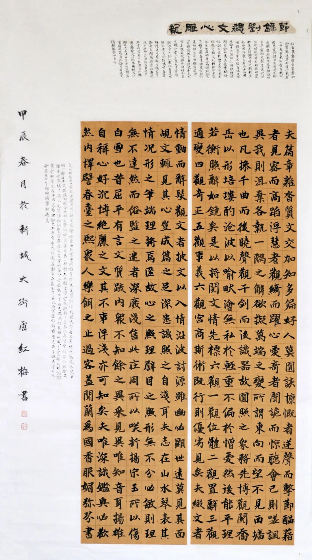卢红梅《节选文心雕龙》138×69cm.jpg