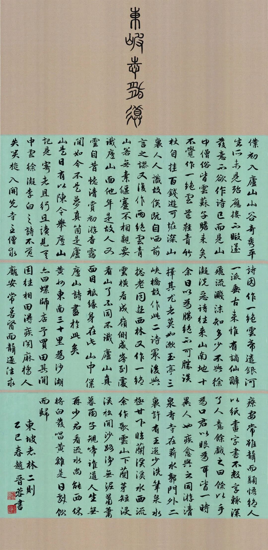 赵晋蓉《东坡志林选》67×138cm.jpg